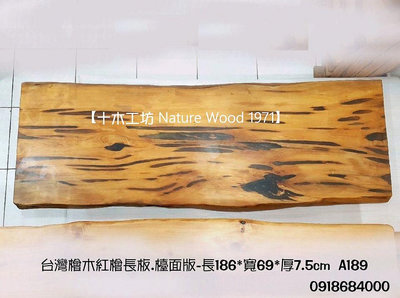 【十木工坊】台灣檜木紅檜長板.檯面版-長186*寬69*厚7.5cm-A189