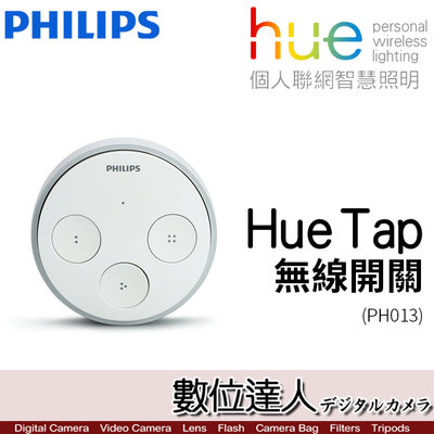 【數位達人】PHILIPS 飛利浦 照明 Hue Tap 無線智慧開關 (PH013)