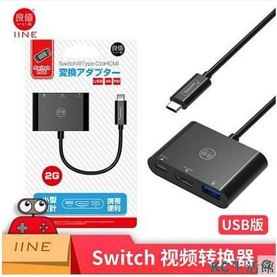 【精選好物】良值(IINE)適用任天堂Switch配件 HDMI視頻轉換器 NS便攜底座 視頻線