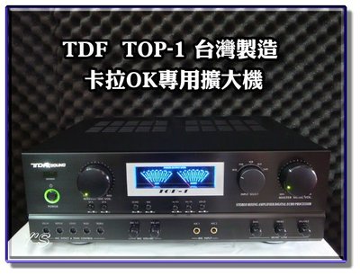 台灣製造 TDF TOP-1綜合歌唱擴大機 合庫電子『來電店再享優惠』TOP1