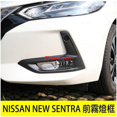 日產 Nissan 20-22年大改款 SENTRA B18 前霧燈框 霧燈罩 燈框 前保桿裝飾條 碳纖維紋