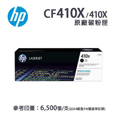 【樂利活】HP CF410X 原廠黑色高容碳粉匣