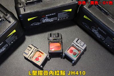 【翔準軍品AOG】 L型摺疊內紅點 JH410 黑色 沙色 GY色  內紅點 配件 瞄準鏡 寬軌 B02010BD