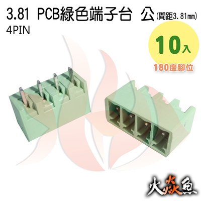 火焱魚 3.81 PCB 綠色端子4PIN 10入 端子台 公 180度 間距 3.81mm 接線端子 DIY 電子元件