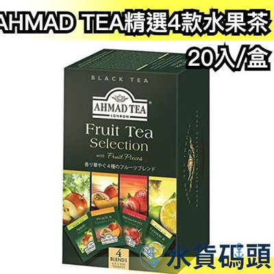日本原裝 英國AHMAD TEA 精選4款水果茶 20入 亞曼茶 茶葉 茶包 紅茶 泡茶 辦公室 旅行 斯里蘭卡 阿拉伯【水貨碼頭】