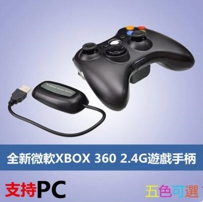 獨家搶購！全新微軟 xbox 360 2.4G遊戲手柄 支持PC電腦 電玩控制器