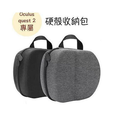 Oculus quest 2 專用硬殼防撞收納包 VR眼鏡硬殼盒