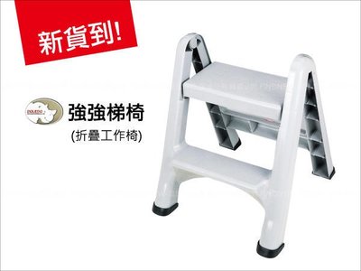 降價$559『發現新收納箱：Suhken強強折疊式二層樓梯(02001)』台灣製，強力PP材質，SGS耐重檢驗，工作梯椅