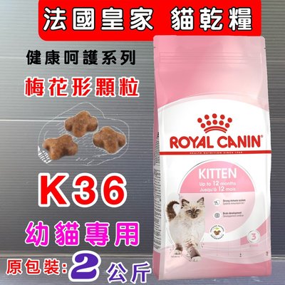 ☀️寵物巿集☀️法國 皇家《皇家幼貓K36 - 4公斤/包》 ROYAL CANIN 飼料 貓 乾糧