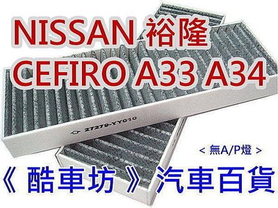 《酷車坊》原廠正廠型 顆粒活性碳冷氣濾網 NISSAN CEFIRO A33 A34 另 空氣濾芯 機油芯