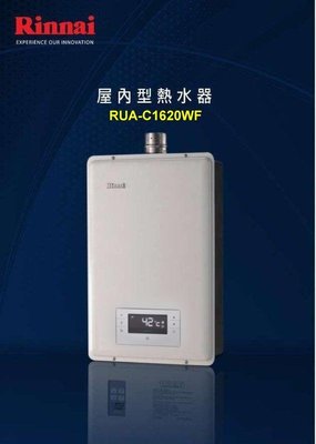 【阿貴不貴屋】林內牌 RUA-C1620WF  👍含安裝 強制排氣 數位控溫 瓦斯熱水器 16L
