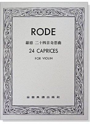 【599免運費】羅德 二十四首奇想曲（小提琴獨奏譜）全音樂譜出版社 CY-V301 大陸書店