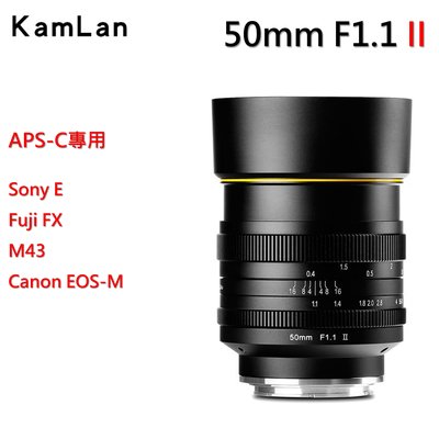 Kamlan 50mm F1.1 II 二代 手動鏡 超大光圈定焦鏡全金屬鏡身 EOS-M FX SONY