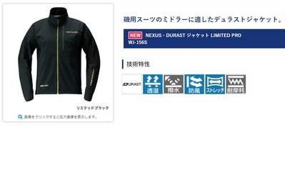 五豐釣具-SHIMANO 秋磯第一次出的最新款薄的LIMITED PRO外套WJ-156S特價4000元