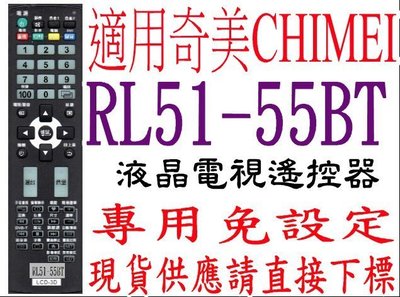 全新RL51-55BT奇美CHIMEI液晶電視遙控器 TL-32-42LF500D TL-32/42LE60 420