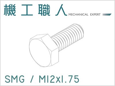 【機工職人】SMG系列 公制 M12 機械螺絲 螺栓 粗牙 右旋 六角頭 Hex Head Screw