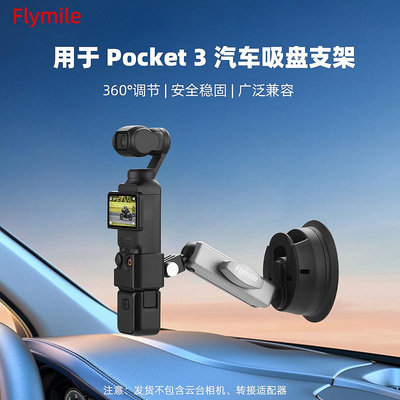 適用大疆Osmo Pocket3汽車吸盤支架Action4相機車載拍攝固定配件