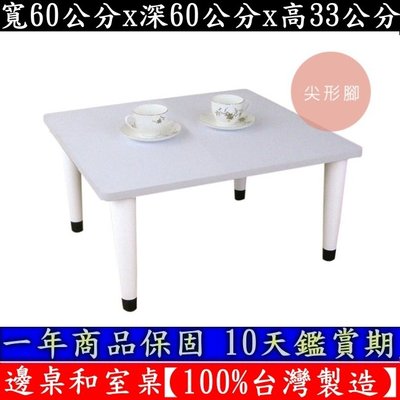 三款腳座可選-矮腳桌-餐桌-茶几桌子【100%台灣製造】洽談桌-邊桌-電腦桌-遊戲桌-合室桌-TB6060PP-素雅白色