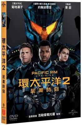 合友唱片 環太平洋2 起義時刻 PACIFIC RIM: UPRISING DVD
