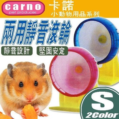 【🐱🐶培菓寵物48H出貨🐰🐹】CARNO》卡諾小動物用品兩用靜音滾輪-S(2款顏色) 特價119元