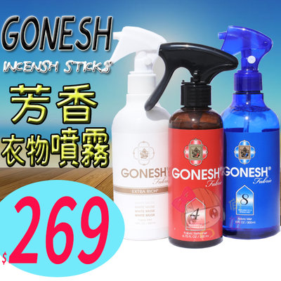 ☆俏妞美妝☆ Gonesh 8號/4號/白麝香 空氣清新噴霧/衣物芳香噴霧 200ml/300ml 台南店取