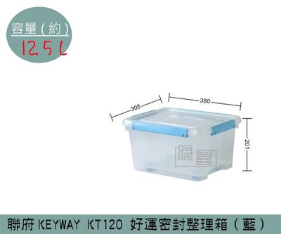 『振呈』 聯府KEYWAY KT120 (藍)好運密封整理箱 塑膠箱 掀蓋式整理箱 置物箱 雜物箱 12.5L /台灣製