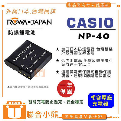【聯合小熊】ROWA 樂華 FOR CASIO NP-40 電池 EX-Z1000 EX-Z105 Z1080