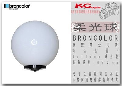 凱西影視器材【BRONCOLOR Balloon 球形燈 柔光球 Ø50 cm 公司貨】