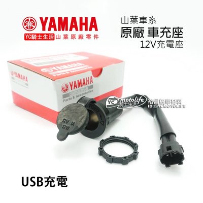 YC騎士生活_YAMAHA山葉原廠 車充座 USB充電 12V充電座 機車小U 勁戰五代 SMAX FORCE CUXI