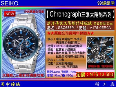 【99鐘錶屋】SEIKO精工錶：〈Chronograph計時系列〉速度傳說太陽能計時腕錶-黑面藍標/SSC683P1