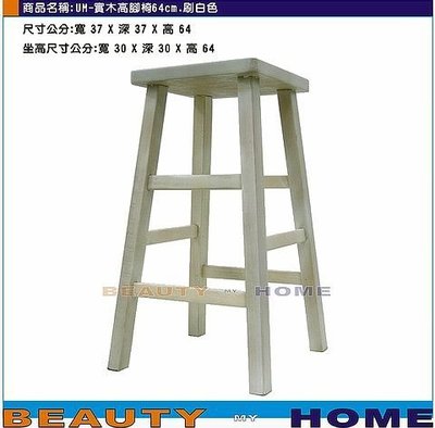 【Beauty My Home】18-UM-實木高腳椅.台灣製造64cm白色