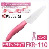 現貨在台灣 日本Kyocera京瓷陶瓷刀陶瓷水果刀11cm CERAMIC KNIFE FKR-110 粉