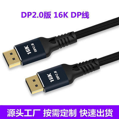 DP線2.0版16K高清電腦視頻線8k遊戲顯示器4k144hz Displayport線B5