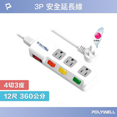 (現貨) 寶利威爾 電源延長線 4開3插 4切3座 12尺 插座延長線 台灣製造MIT過載保護自動斷電 POLYWELL