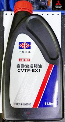 COLT PLUS自動油變速箱油CVTF EX1三菱中華正廠