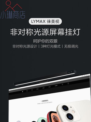 LYMAX徠美視閱讀台燈顯示屏掛燈電腦屏幕燈顯示器台燈桌面護眼燈-小琳商店