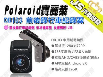 勁聲汽車音響 Polaroid 寶麗萊 DB103 前後錄行車紀錄器 安卓機專用 支援觸控 USB