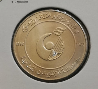 銀幣H24--1998年阿聯酋1迪拉姆紀念幣--胡阿伊德文化獎15周年