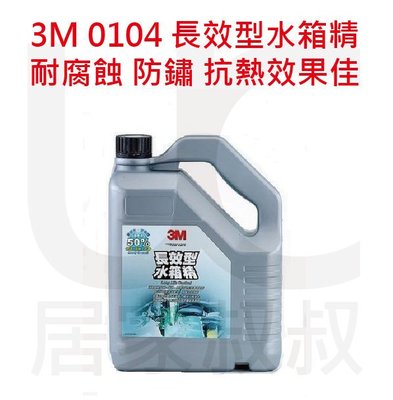 3M 0104 50%長效型水箱精 抗熱抗沸 耐腐蝕 防凍 防鏽 品質保證 防止冷卻系統結垢 汽車