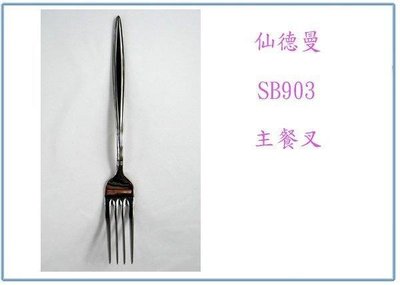 呈議)仙德曼 SB903 仙德曼主餐叉 304不鏽鋼 叉子 用餐叉 點心叉
