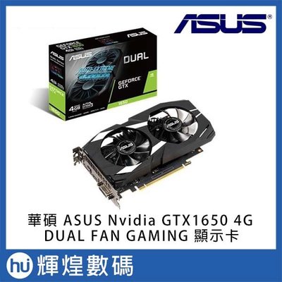 華碩 ASUS DUAL GeForce GTX 1650 4G 顯示卡
