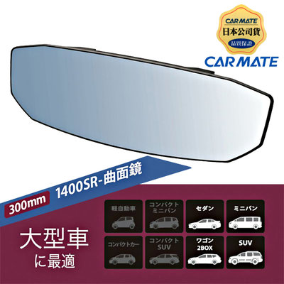 樂速達汽車精品【M49】日本CARMATE 黑框八角形加高加寬超廣角曲面車內後視鏡(藍鏡) 300mm
