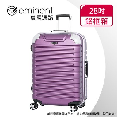 【eminent萬國通路】28吋 暢銷經典款 行李箱 鋁框行李箱(新亮紫-9Q3)【威奇包仔通】