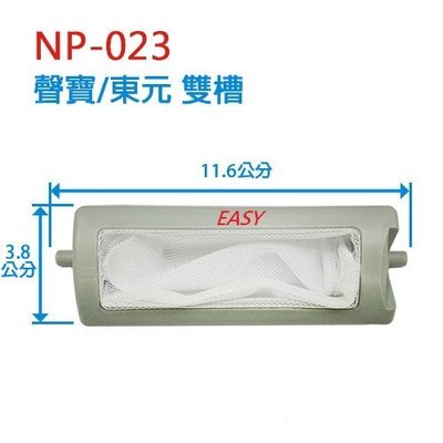 【EASY館】東元/聲寶(雙槽小) 洗衣機濾網【NP-023】