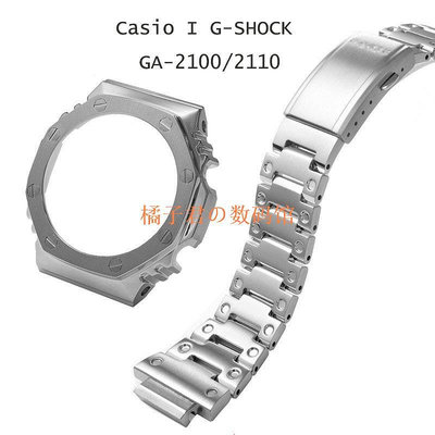 【橘子君の數碼館】適配卡西歐G-SHOCK農家橡樹八角形GA-2100不鏽鋼金屬錶帶錶殼