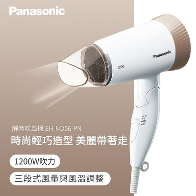 AMY家電 全新品國際牌 Panasonic EH-ND56-PN 超靜音 吹風機粉金色