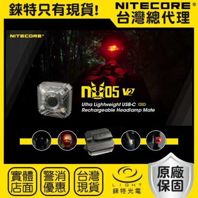 【錸特光電↗專業代理 : 品牌手電筒↗ 捷運永寧站】NITECORE NU05 V2 KIT 超輕量USB-C充電 頭燈