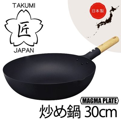 日本製 匠 TAKUMI JAPAN 岩紋 鐵鍋 輕量 炒鍋 30CM 現貨供應