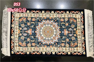 世界聞名～波斯地毯DS3(80x50公分)(真正伊朗進口）