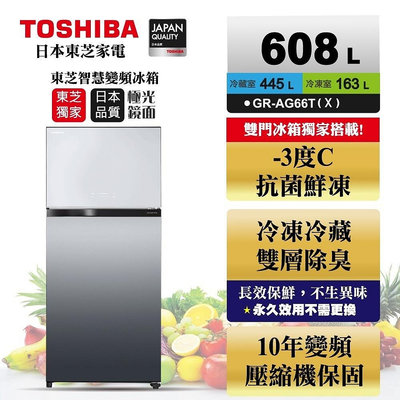 【TOSHIBA 東芝】608公升雙門變頻冰箱GR-AG66T(X)極光鏡面 基本安裝+舊機回收 樓層偏遠費另計